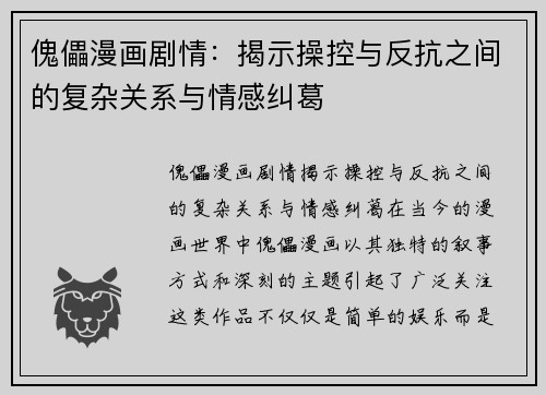 傀儡漫画剧情：揭示操控与反抗之间的复杂关系与情感纠葛